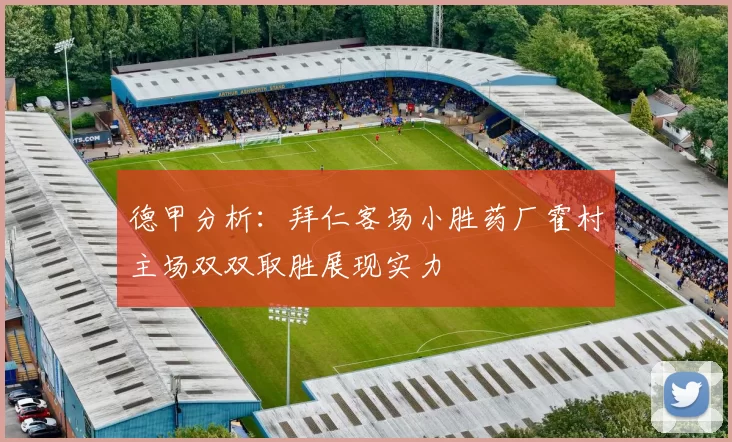 德甲分析：拜仁客场小胜药厂霍村主场双双取胜展现实力