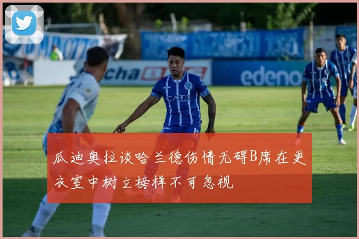 瓜迪奥拉谈哈兰德伤情无碍B席在更衣室中树立榜样不可忽视
