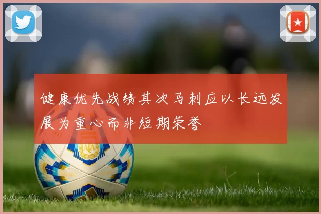 健康优先战绩其次马刺应以长远发展为重心而非短期荣誉