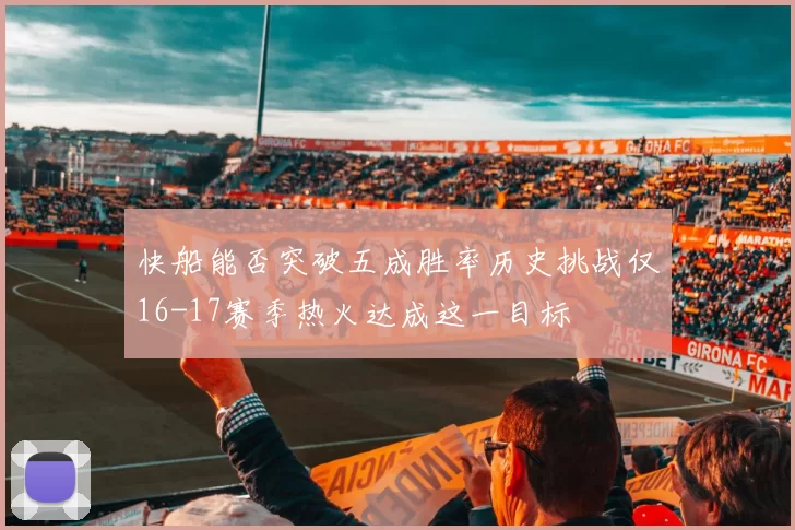 快船能否突破五成胜率历史挑战仅16-17赛季热火达成这一目标