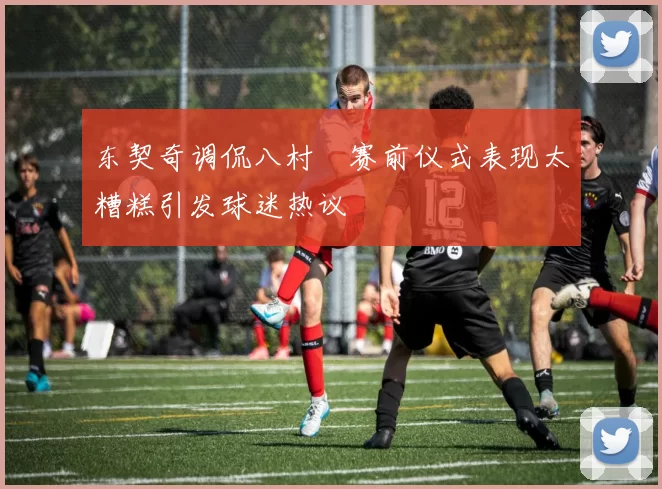 东契奇调侃八村塁赛前仪式表现太糟糕引发球迷热议