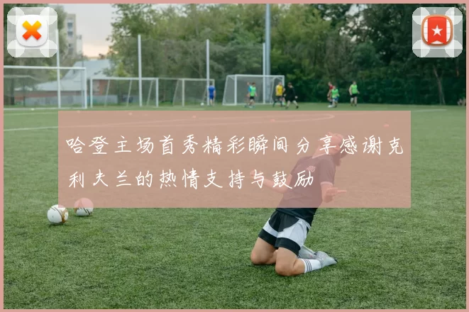 哈登主场首秀精彩瞬间分享感谢克利夫兰的热情支持与鼓励