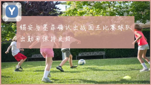 锡安与墨菲确认出战国王比赛球队出勤率保持良好