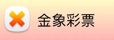金象彩票 logo
